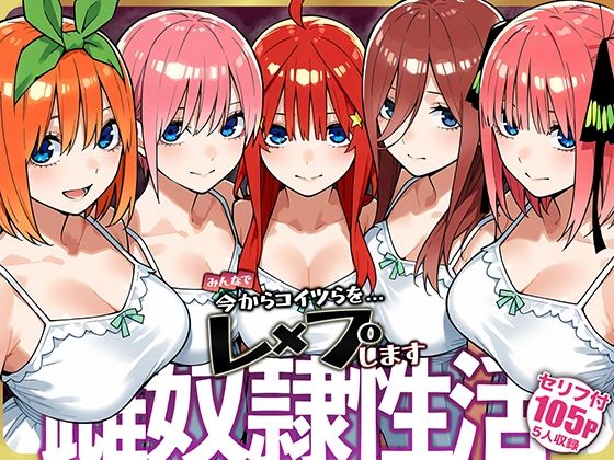 【エロ同人】  雌奴○性活【五等分○花○】