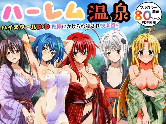 【エロ同人】  ハーレム温泉ハイスクールD×D！催●にかけられ犯●れ快楽堕ち