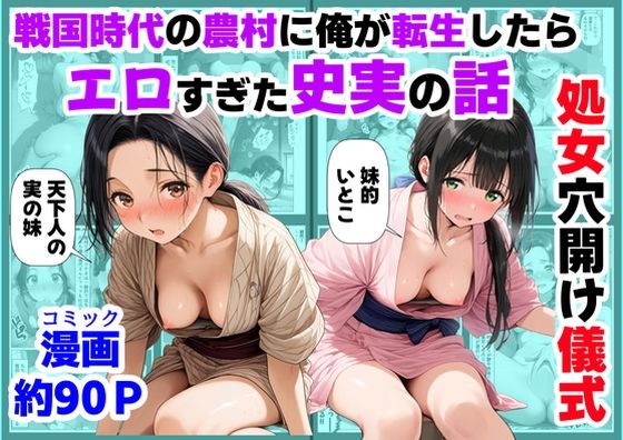 【エロ同人】  《処女穴開け儀式》戦国時代の農村に俺が転生したら、エロすぎた史実の話2