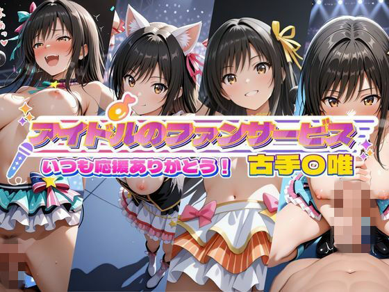 【To L〇VEる エロ同人】 アイドルのファンサービス いつも応援ありがとう！ 古手〇唯