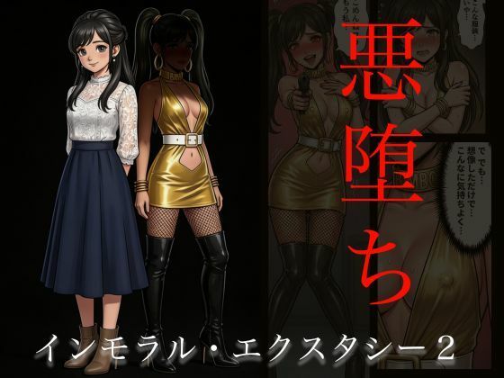 【エロ同人】  ［悪堕ち］インモラル・エクスタシー2