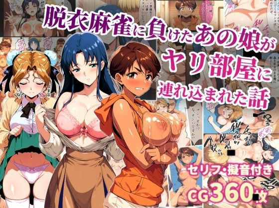 【エロ同人】  脱衣麻雀に負けたあの娘がヤリ部屋に連れ込まれた話