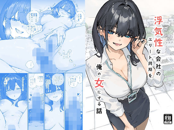 【エロ同人】  浮気性な会社のエリート同期を俺の女にする話
