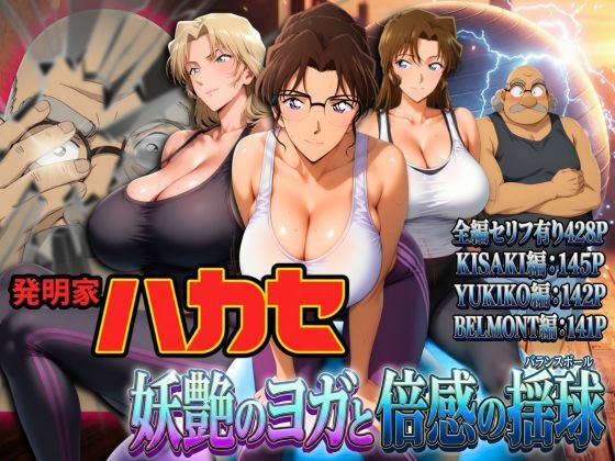 【名探偵コ〇ン エロ同人】 発明家ハカセ 妖艶のヨガと倍感の揺球