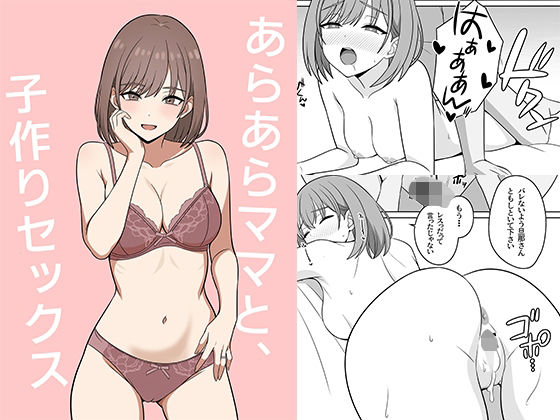 【エロ同人】  あらあらママと、子作りセックス