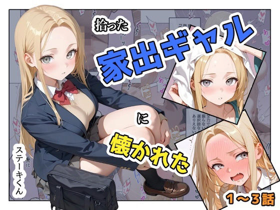 【エロ同人】  拾った家出ギャルに懐かれた【1〜3話】