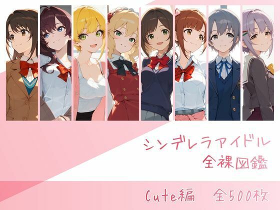 【エロ同人】  シンデレラアイドル全裸図鑑 Cute編