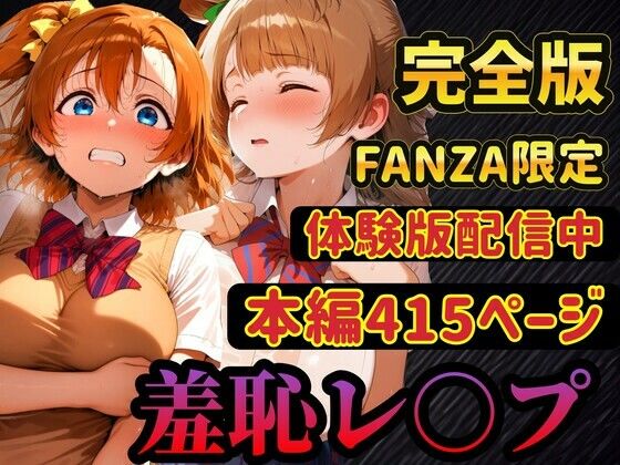 【エロ同人】  【レ○プ】穂乃果とことりは脅されて犯●れる  豊富な羞恥プレイ