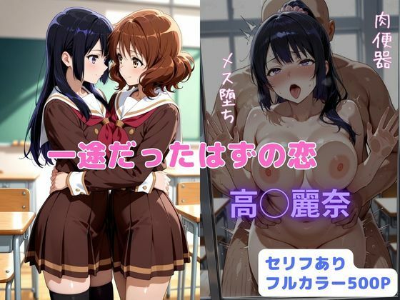 【エロ同人】  一途だったはずの恋