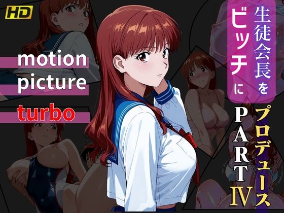 【エロ同人】  生徒会長をビッチにプロデュース PART4 ― motion picture turbo ―