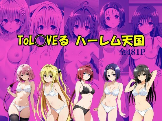 【To L〇VEる エロ同人】 ToL〇VEる ハーレム天国
