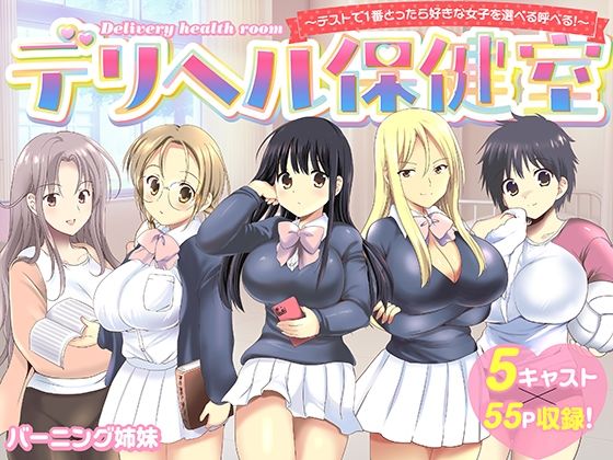 【エロ同人】  デリヘル保健室〜テストで1番とったら好きな女子を選べる呼べる〜