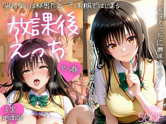 【To L〇VEる エロ同人】 みんなには内緒だよ…？制服で始まる放課後えっちpart2
