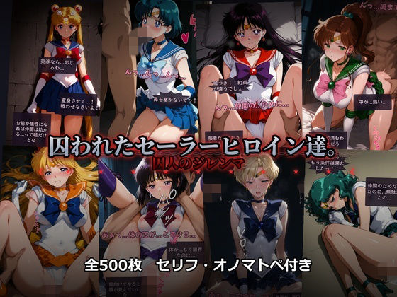 【エロ同人】  囚われたセーラーヒロイン達。囚人のジレンマ  「仲間を救うには、自分の体を差し出すしかなかった――」