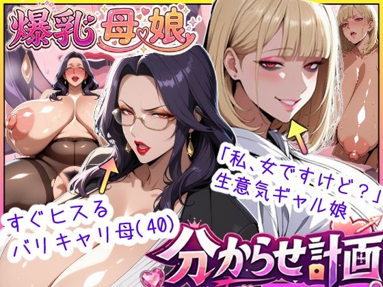 【エロ同人】  爆乳母娘分からせ計画！ヒス女上司（40）と生意気ギャルをきっちり分からせてラブラブするまでの話
