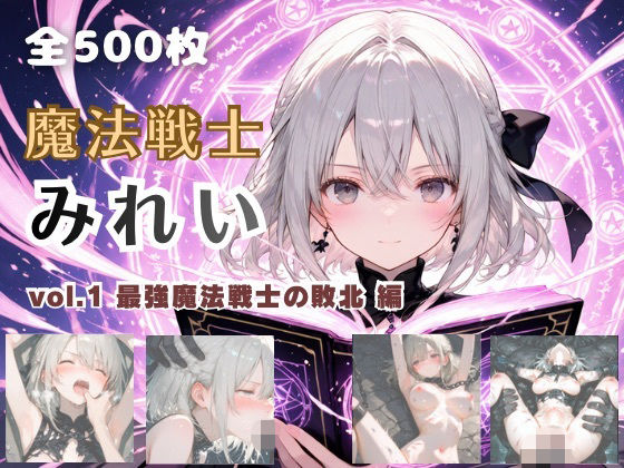 【エロ同人】  魔法戦士みれい vol.1 最強魔法戦士の敗北 編