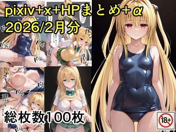 【To L〇VEる エロ同人】 pixiv＋x＋HPまとめ（2026/2月分）＋未公開分