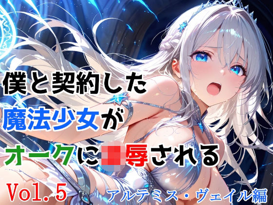 【エロ同人】  僕と契約した魔法少女がオークに凌●される  vol.5 アルテミス・ヴェイル編