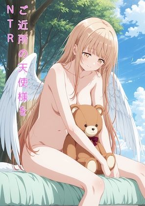 【エロ同人】  ご近所の天使様をNTR