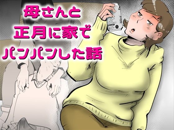 【エロ同人】  母さんと正月に家でパンパンした話