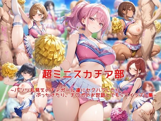 【エロ同人】  超ミニスカチア部〜パンツ丸見えのチアガール達にセクハラしたり、ぶっかけたり、チ〇ポのお世話してもらうイラスト集〜