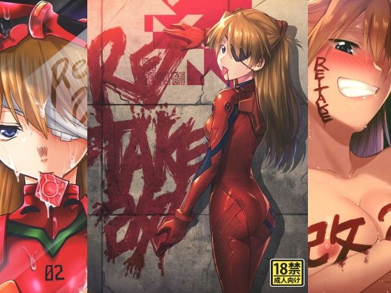 【エロ同人】  RE-TAKE 改 全集