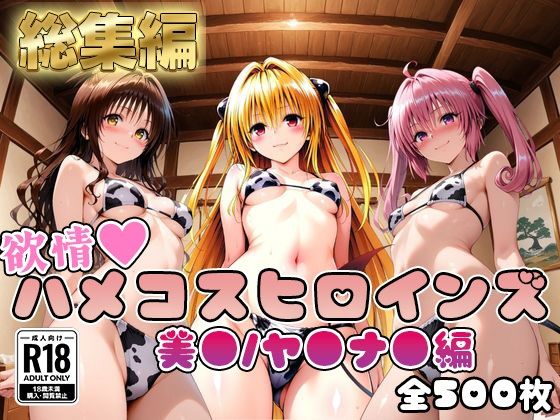 【To L〇VEる エロ同人】 【ToL○veる】情欲ハメコスヒロインズ美●/ヤ●/ナ●編【総集編500枚】