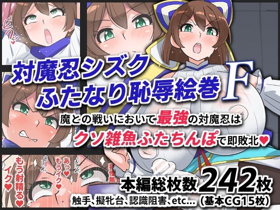 【エロ同人】  対魔忍シズクふたなり恥辱絵巻F
