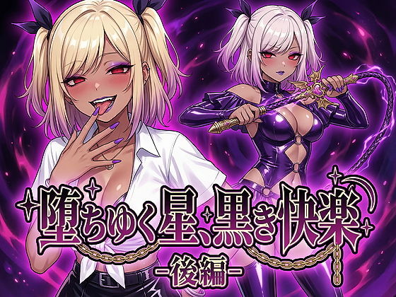 【エロ同人】  堕ちゆく星、黒き快楽 -後編-