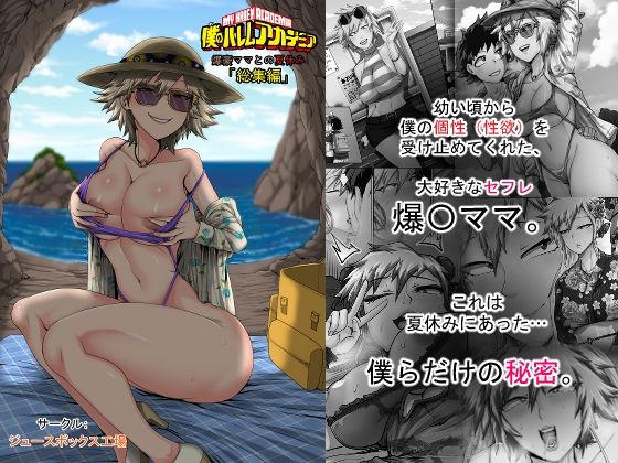 【エロ同人】  僕のハーレムアカデミア7話:爆豪ママとの夏休み総集編