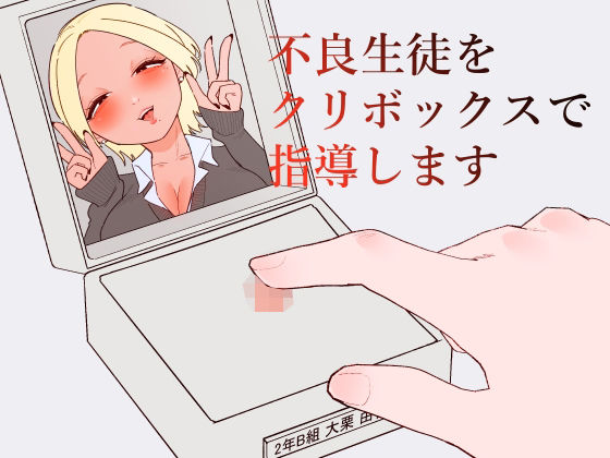 【エロ同人】  不良生徒をクリボックスで指導します
