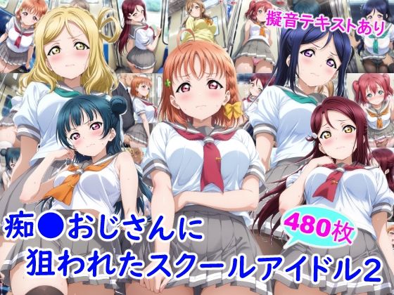 【エロ同人】  痴●おじさんに狙われたスクールアイドル2