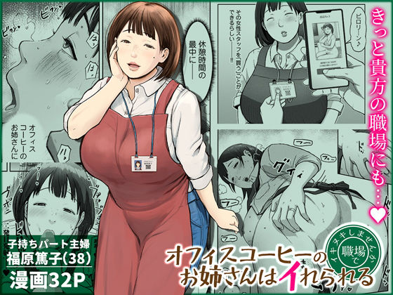 【エロ同人】  オフィスコーヒーのお姉さんはイれられる〜職場でイキヌキしませんか〜