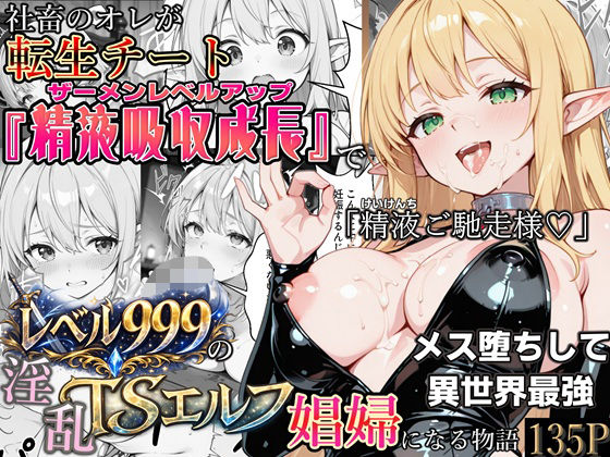 【エロ同人】  社畜のオレが転生チート『精液吸収成長』でレベル999の淫乱TSエルフ娼婦になる物語