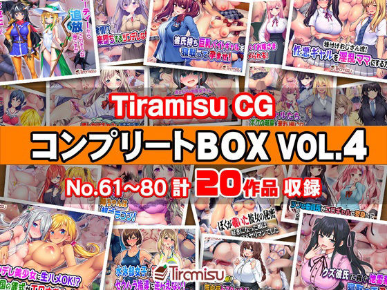 【エロ同人】  Tiramisu CG コンプリートBOX VOL.4 【No.61-80・20作品収録】