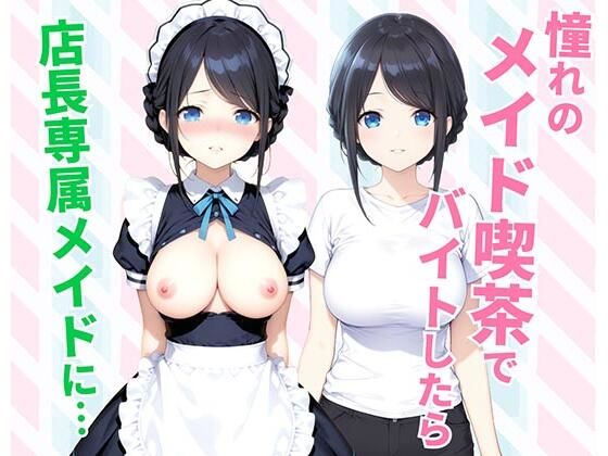 【エロ同人】  憧れのメイド喫茶でバイトしたら店長専属のメイドに・・・