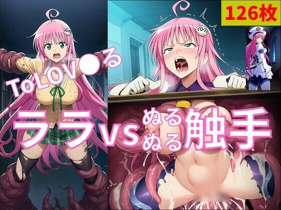 【To L〇VEる エロ同人】 ララ vs ぬるぬる触手
