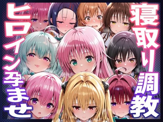 【To L〇VEる エロ同人】 【To LOVEる】種付けおじさんがヒロインを孕ませる話【夕崎梨子  ララ  ナナ  モモ  西連寺春奈  結城美柑  金色の闇  古手川唯  黒咲芽亜  ルン】