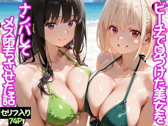 【エロ同人】  ビーチで出会った美女をナンパしてメス堕ちさせた話  井○上たきな＆ 錦○千束