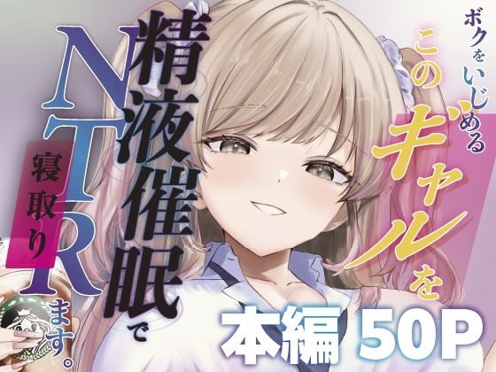 【エロ同人】  ボクをいじめるこのギャルを精液催●でNTRます。