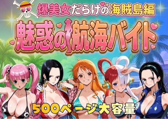 【エロ同人】  爆美女だらけの海賊島魅惑の航海バイト