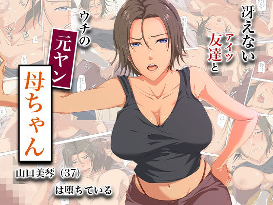 【エロ同人】  冴えない友達とウチの元ヤン母ちゃん-山口美琴（37）は堕ちている