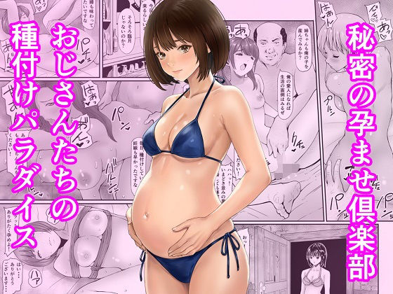 【エロ同人】  秘密の孕ませ倶楽部
