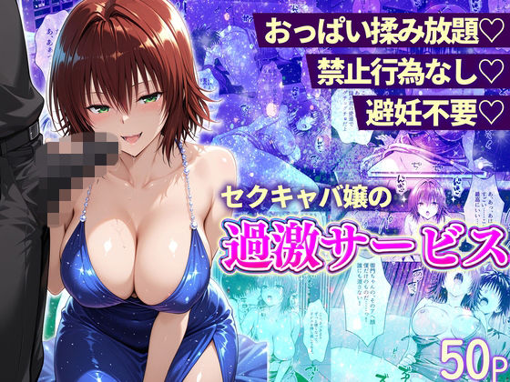 【To L〇VEる エロ同人】 おっぱい揉み放題！禁止行為無し！避妊不要！セクキャバ嬢の過激サービス〜御門編