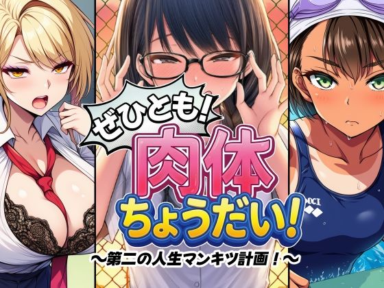 【エロ同人】  ぜひとも！肉体ちょうだい〜第二の人生マンキツ計画！〜