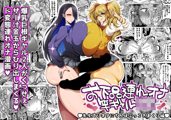 【エロ同人】  お下品連れオナ竿ギャルJK 先生ズリネタにちんぽぶっこきまくり編