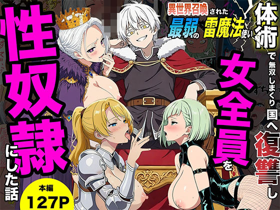 【エロ同人】  異世界召喚された最弱の雷魔法使い、体術で無双しまくり国へ復讐し、女全員を性奴●にした話