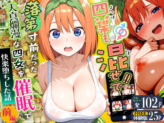 【To L〇VEる エロ同人】 四葉も混ぜて！！落第寸前だった天真爛漫な四女を催●で快楽堕ちにした話〜前編〜