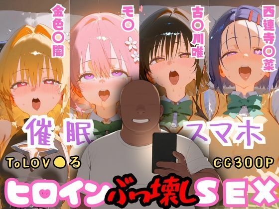【To L〇VEる エロ同人】 催●スマホを手に入れた小太りおっさん（39）の2次元ヒロインぶっ壊しSEX〜ToLOV●る編〜