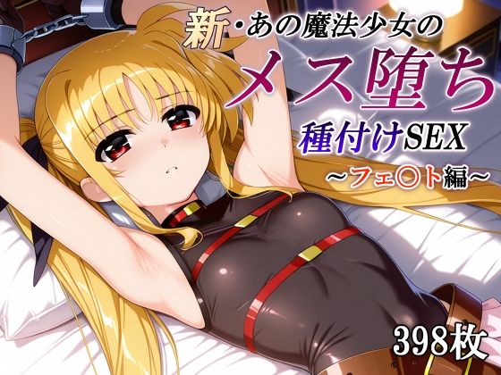 【エロ同人】  新・あの魔法少女のメス堕ち種付けSEX〜フェ〇ト編〜